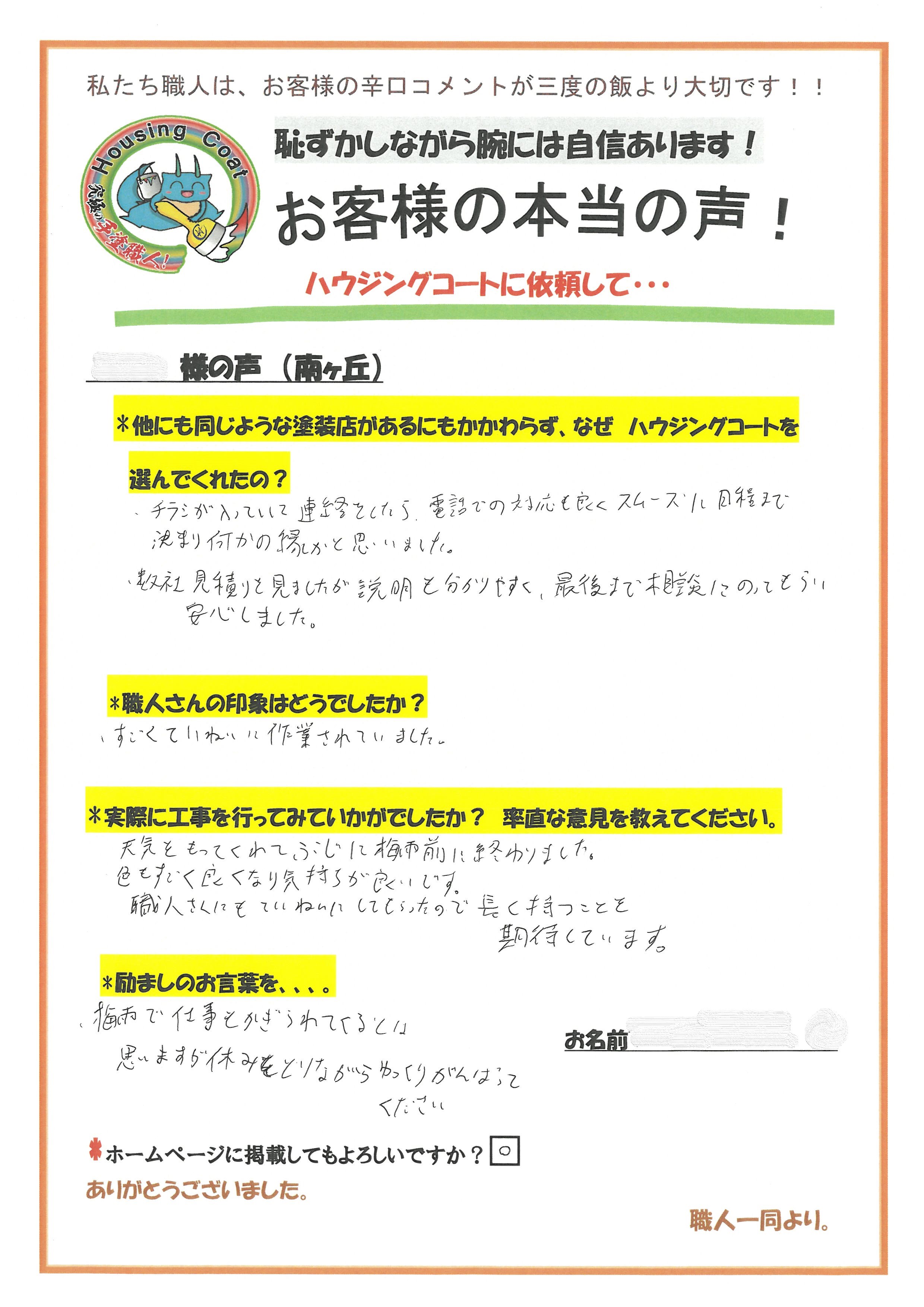 福岡県大野城市南ヶ丘のS様よりお声を頂きました！