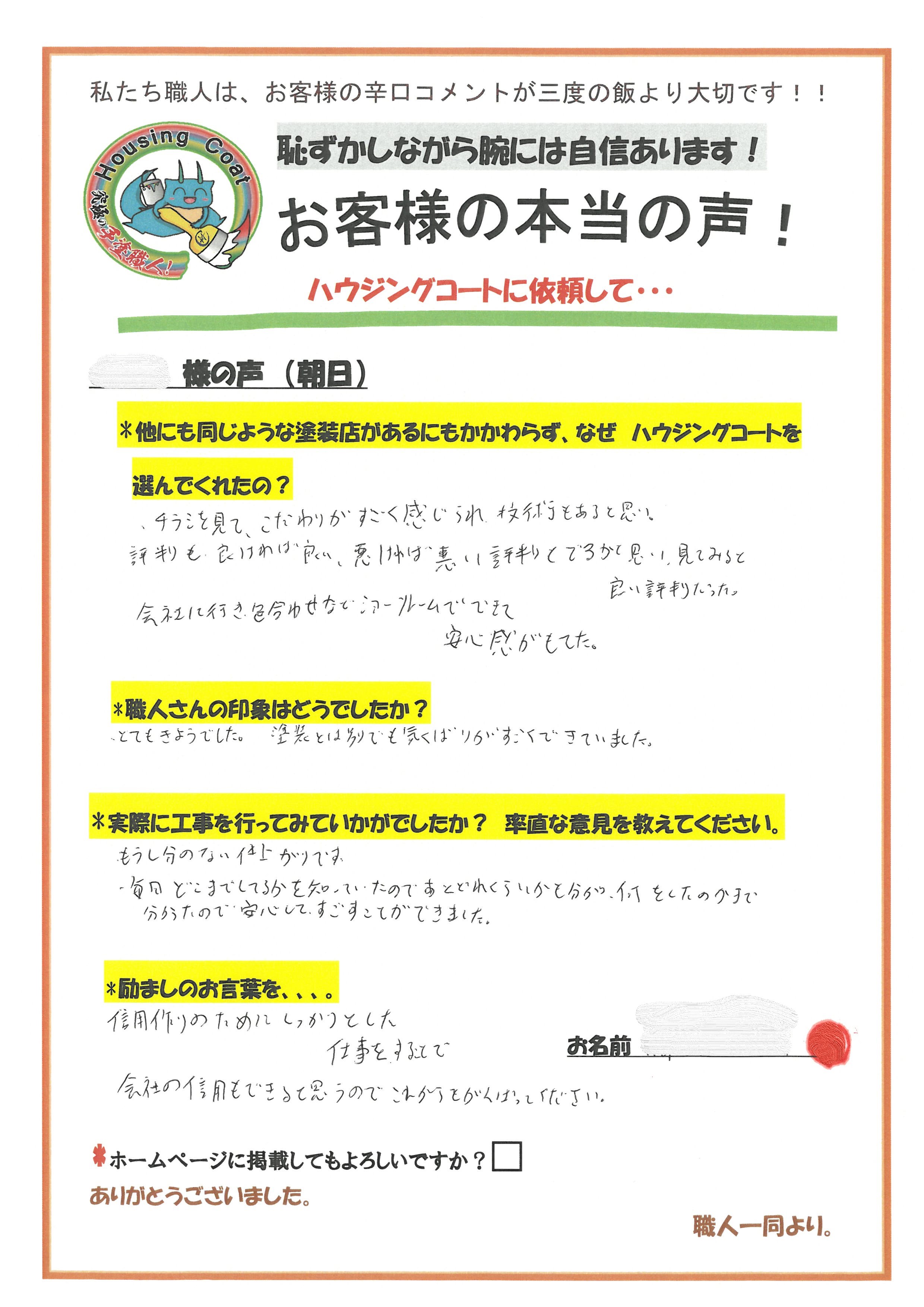 福岡県朝倉郡筑前町朝日のF様よりお声をいただきました！