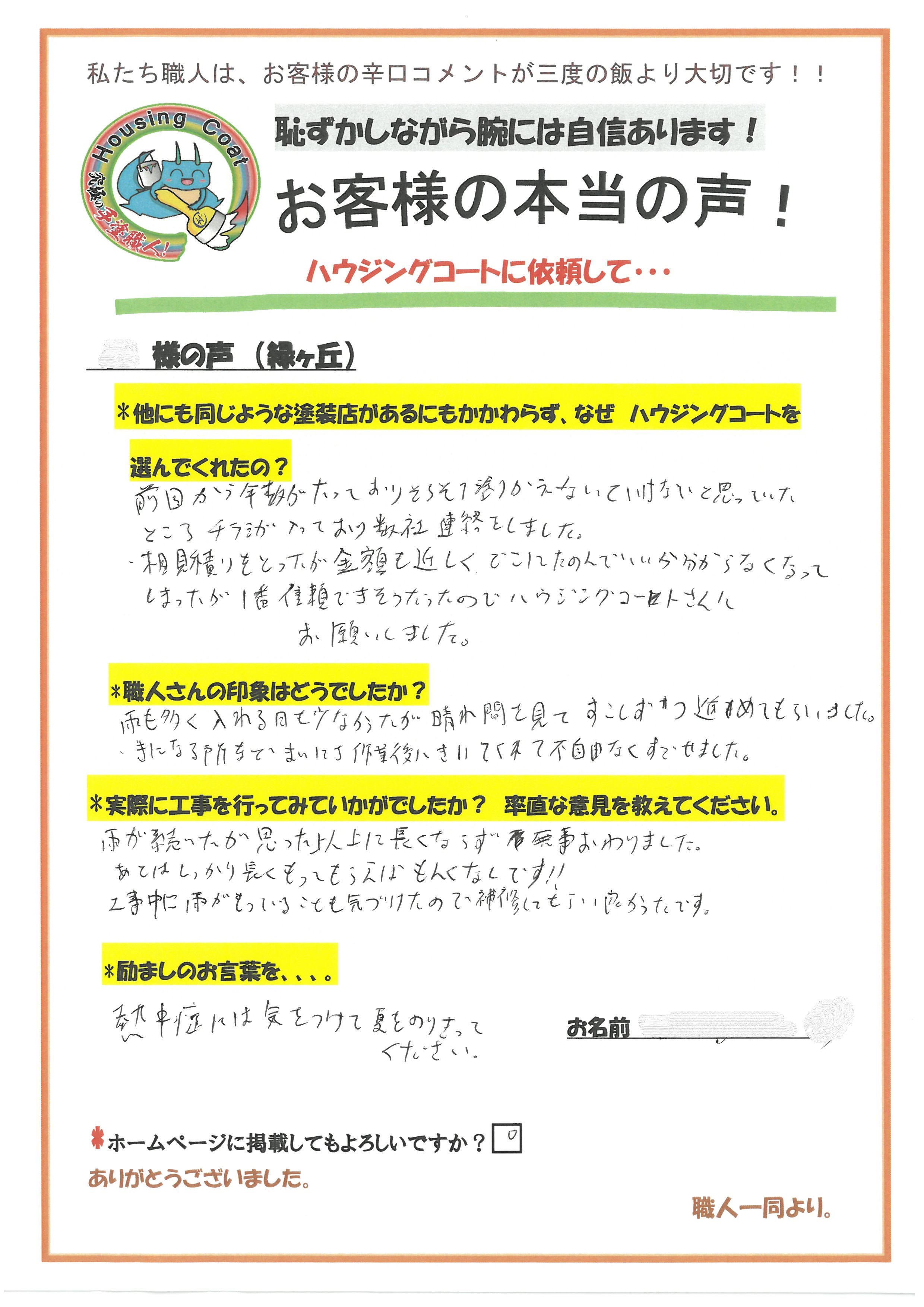 福岡県大野城市緑ヶ丘のS様よりお声を頂きました！