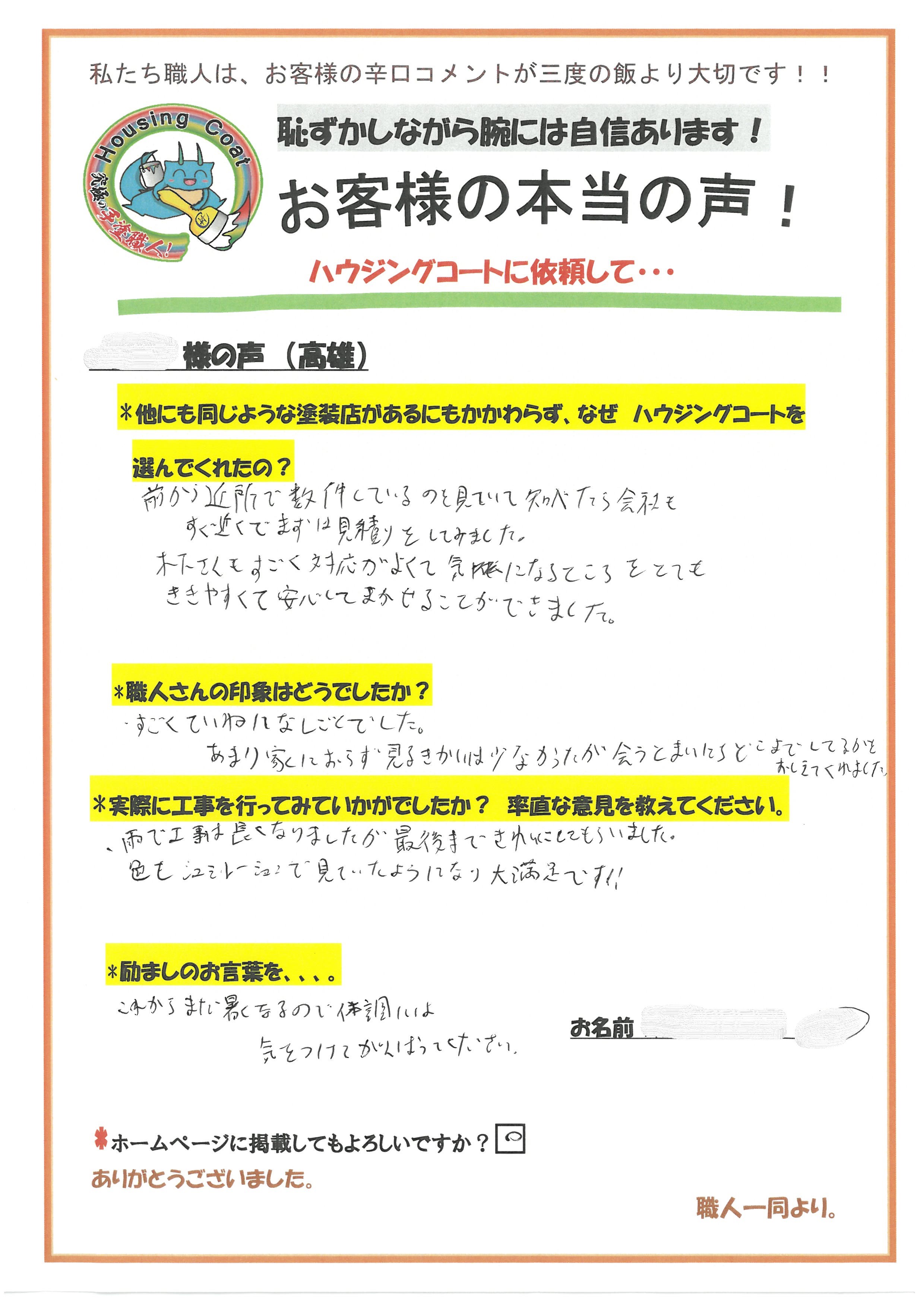 福岡県太宰府市高雄のI様よりお声を頂きました！