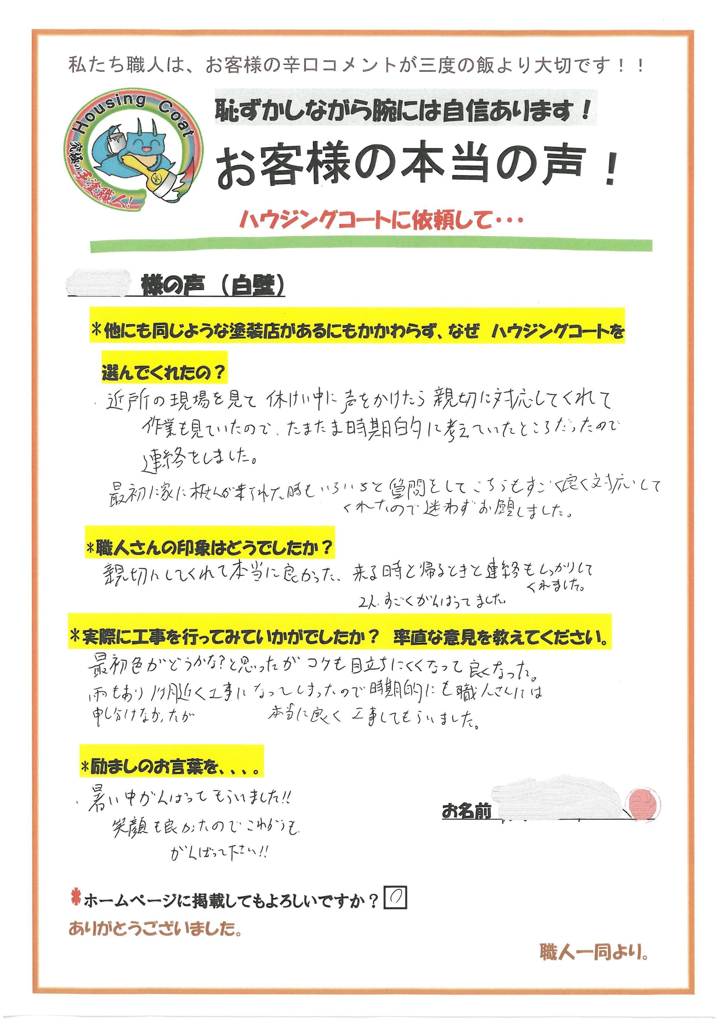 佐賀県三養基郡みやき町のT様よりお声を頂きました！