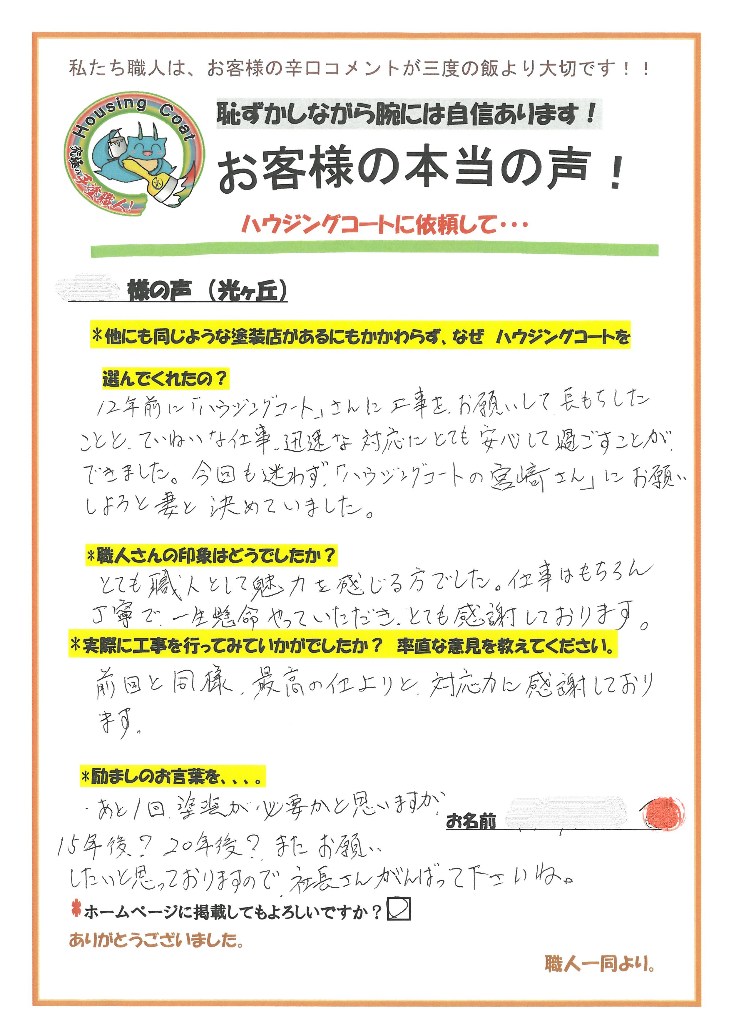 福岡県筑紫野市光が丘のS様よりお声を頂きました！