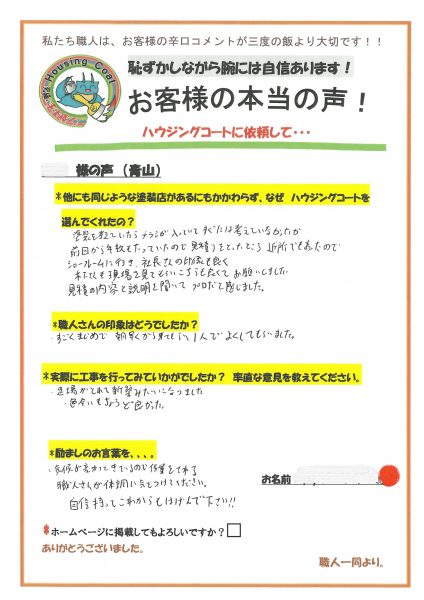 福岡県太宰府市青山のU様よりお声を頂きました！