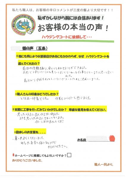 福岡県太宰府市五条のM様「作業もプライドを感じました。」