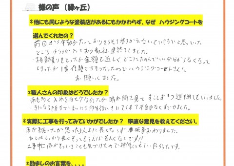 福岡県大野城市緑ヶ丘のS様よりお声を頂きました！