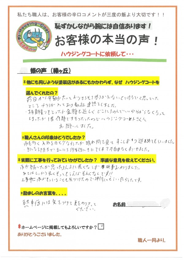 福岡県大野城市緑ヶ丘のS様よりお声を頂きました！サムネイル