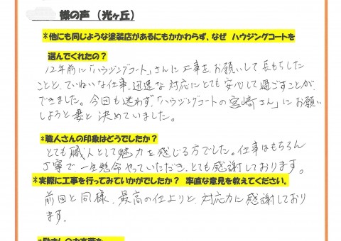 福岡県筑紫野市光が丘のS様よりお声を頂きました！