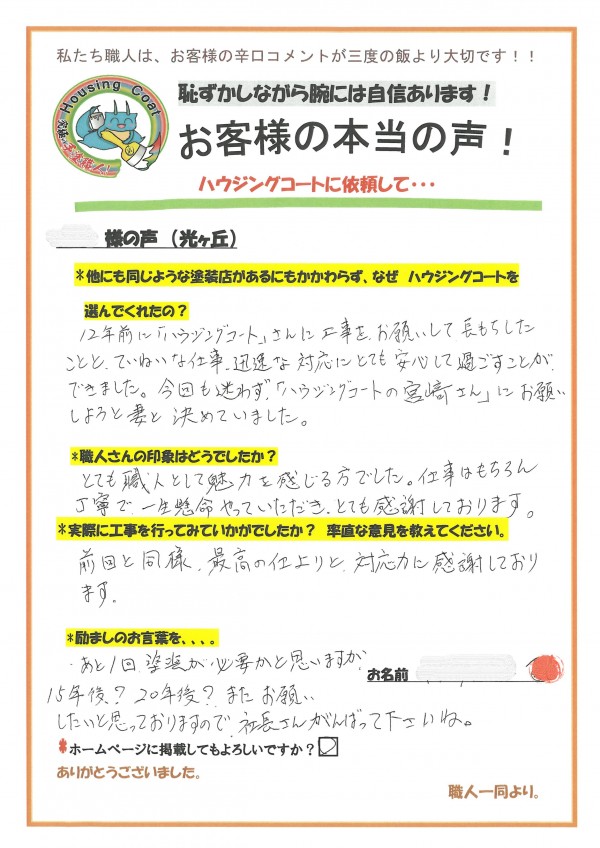 福岡県筑紫野市光が丘のS様よりお声を頂きました！サムネイル