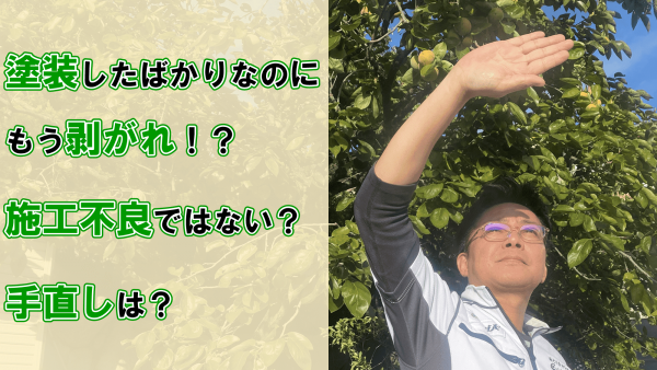 完了点検中にもう塗装が剥がれている！？施工不良じゃないって本当？サムネイル